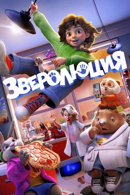 Зверолюция (2026)