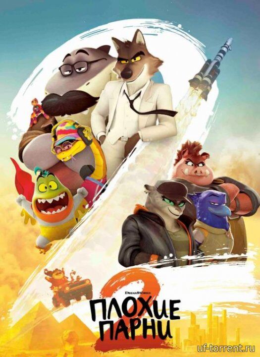 Плохие парни 2 (2025)
