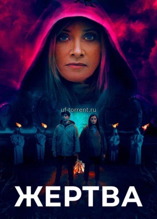 Жертва (2020)