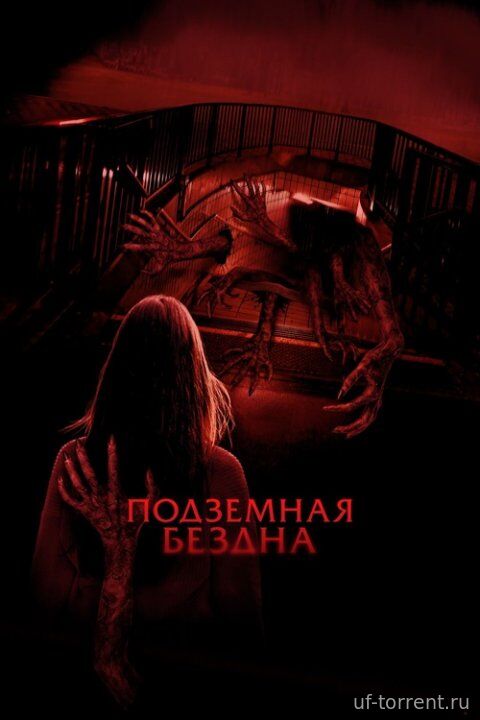 Подземная бездна (2024)