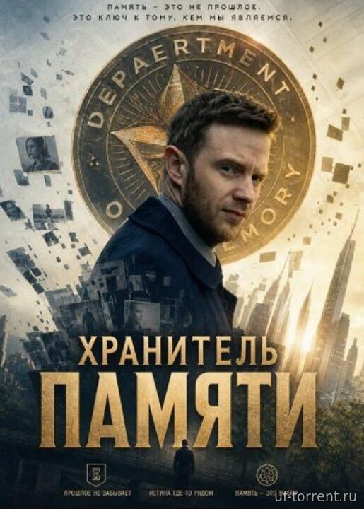 Хранитель памяти (2025)