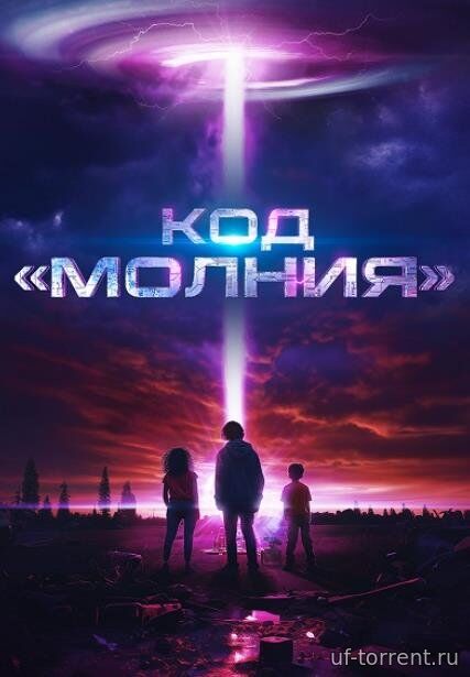 Код «Молния» (2025)
