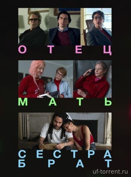Отец мать сестра брат (2025)