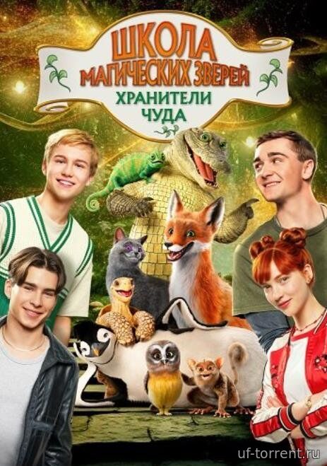 Школа магических зверей. Хранители чуда (2025)
