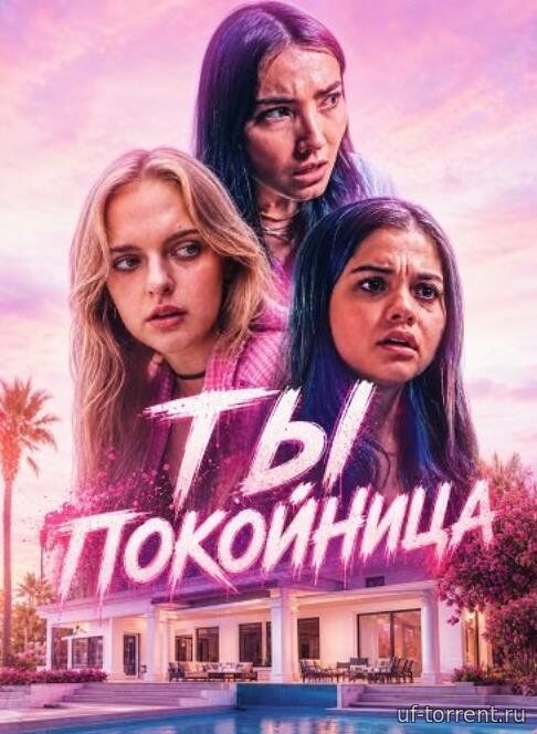 Ты покойница (2025)