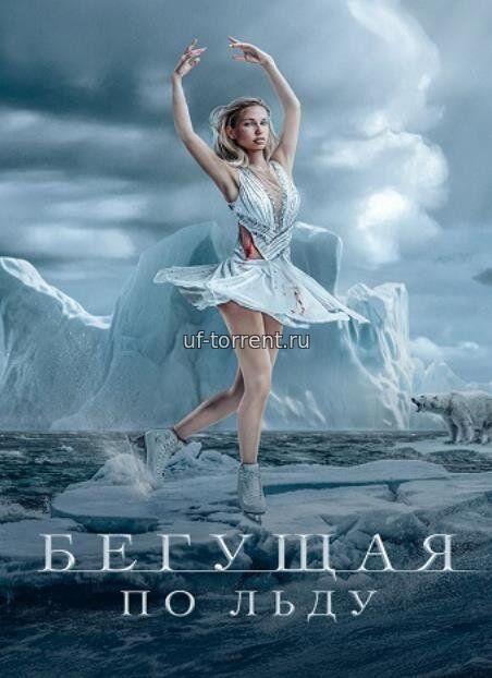 Бегущая по льду (2026)