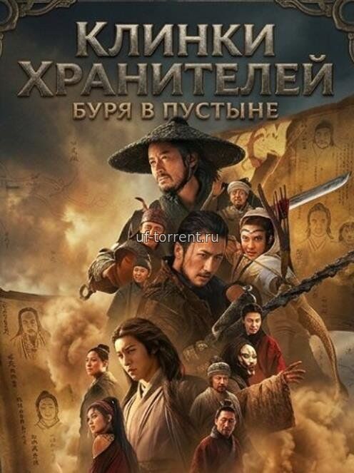 Клинки хранителей: буря в пустыне (2026)