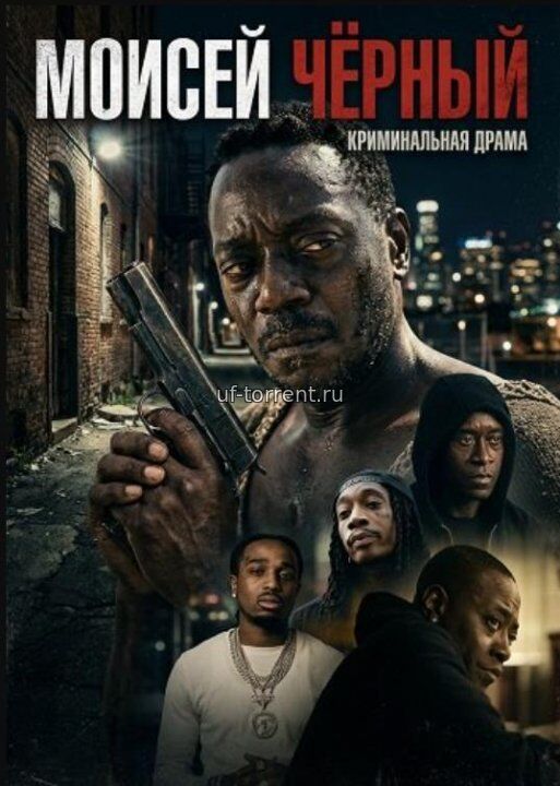 Моисей Чёрный (2026)
