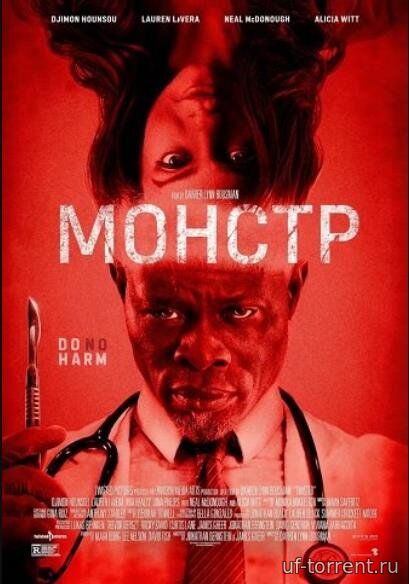 Монстр (2026)