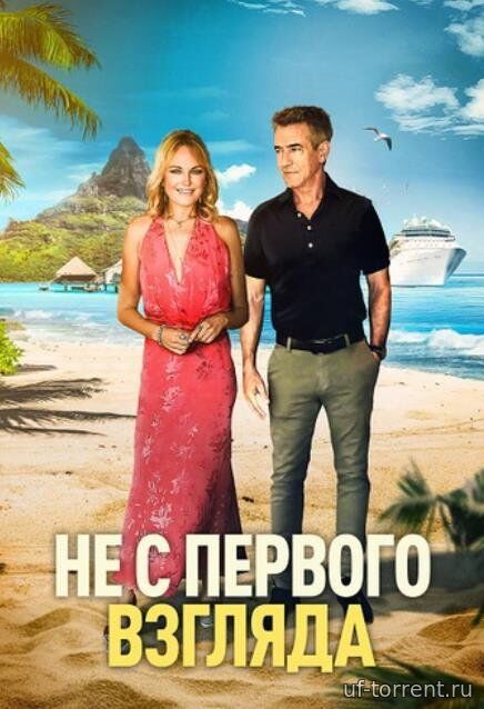 Не с первого взгляда (2026)