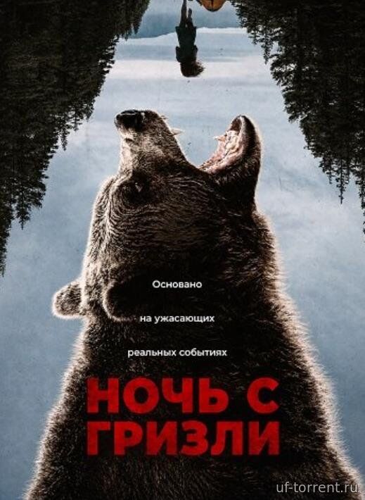 Ночь с гризли (2026)