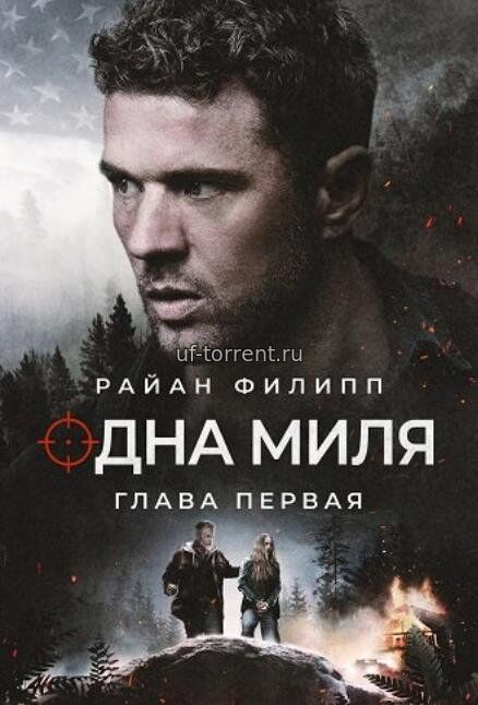 Одна миля: Глава первая (2026)
