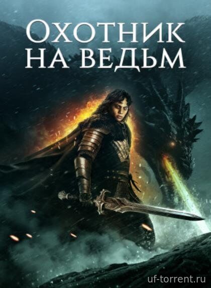 Охотник на ведьм (2024)