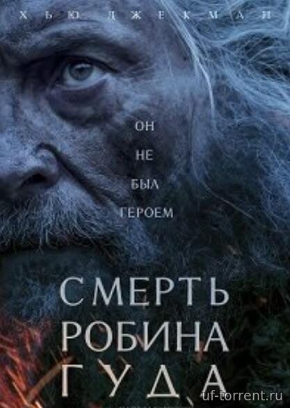 Смерть Робин Гуда (2026)