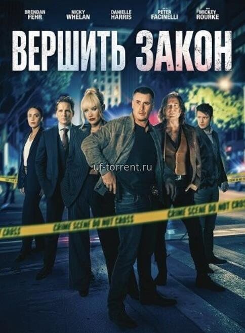 Вершить закон (2026)