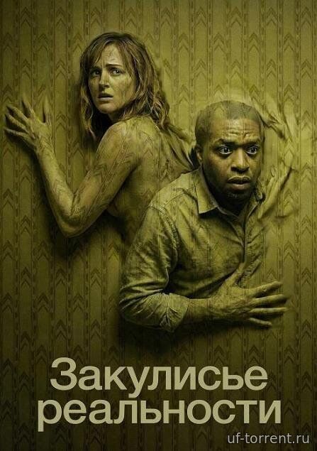 Закулисье реальности (2026)
