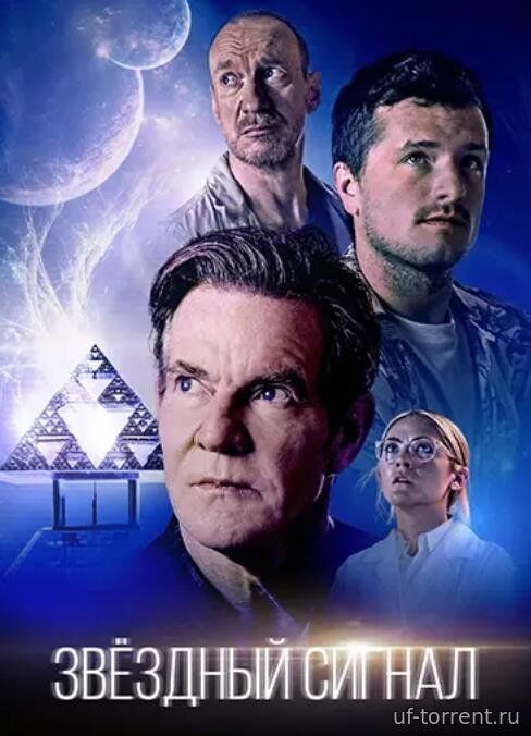 Звёздный сигнал (2026)