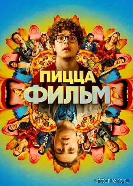 Пицца Фильм (2026)