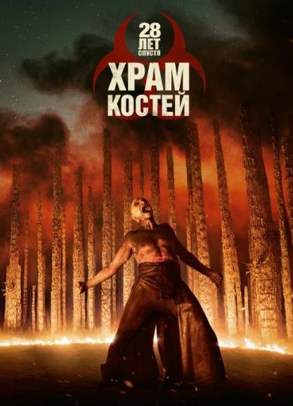 28 лет спустя: Часть II. Храм костей (2026)