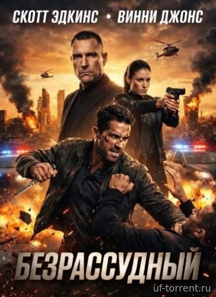 Безрассудный (2026)