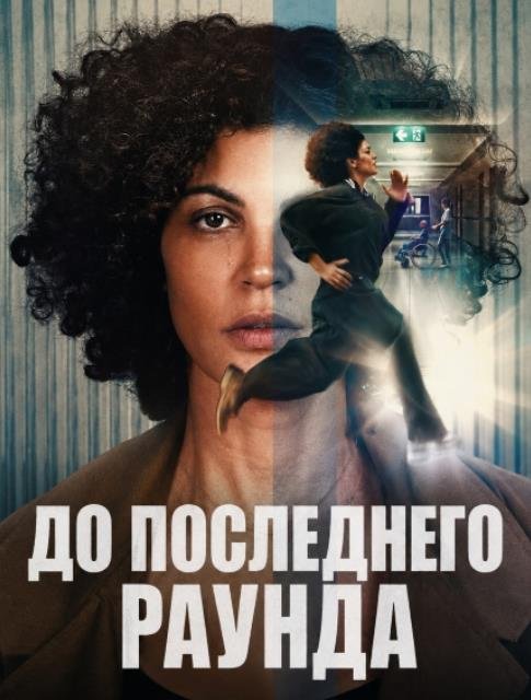 До последнего раунда (2026)