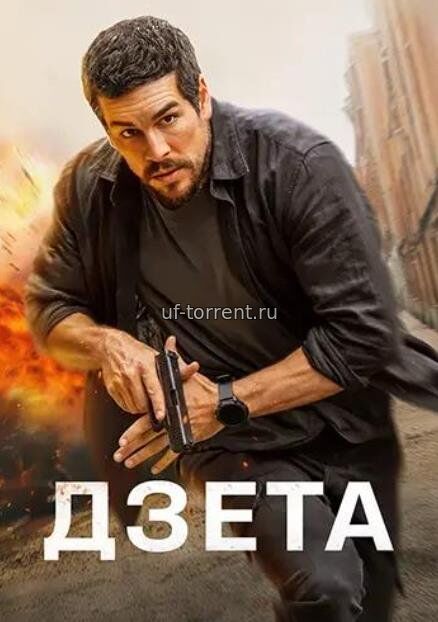 Дзета (2025)