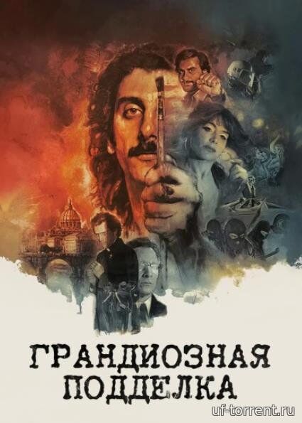 Грандиозная подделка (2026)
