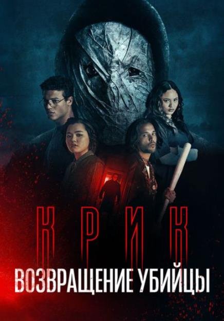 Крик: возвращение убийцы (2026)
