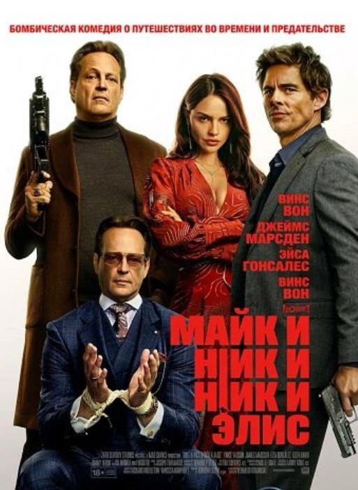 Майк и Ник и Ник и Элис (2026) 