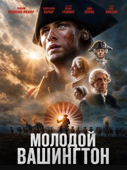Молодой Вашингтон (2026)