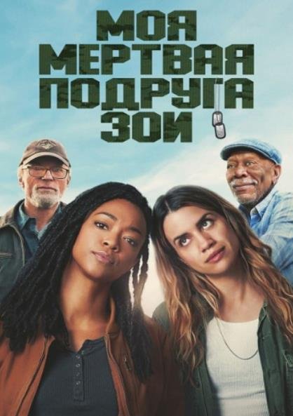 Моя мертвая подруга Зои (2024)