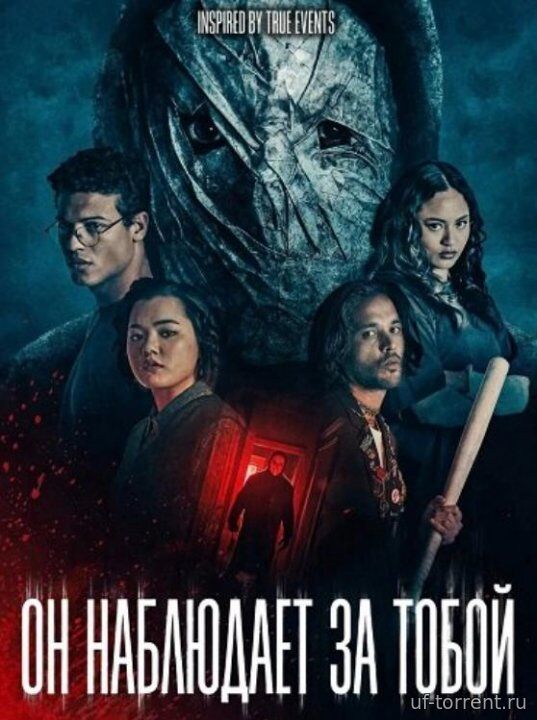 Он наблюдает за тобой (2026)