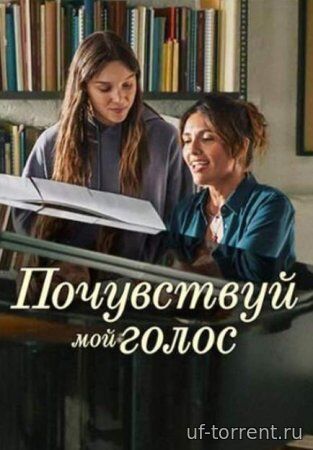 Почувствуй мой голос (2026)