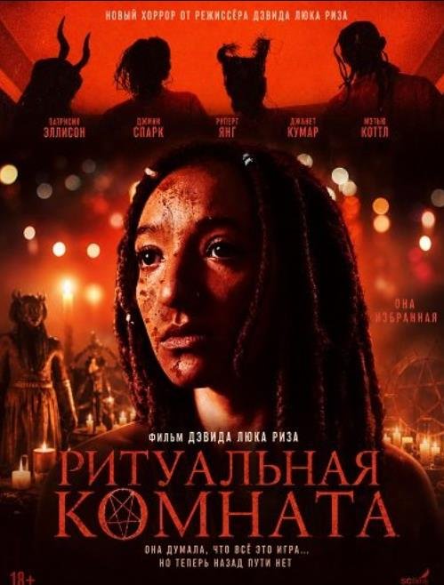 Ритуальная комната (2025)