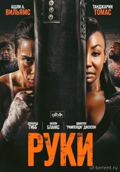Руки (2026)
