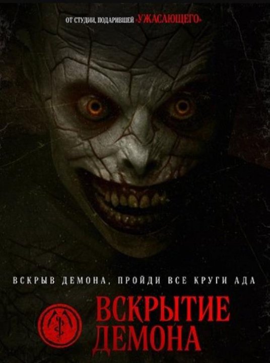 Вскрытие демона (2026)