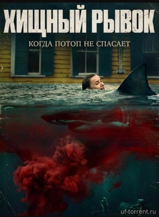 Хищный рывок (2026)