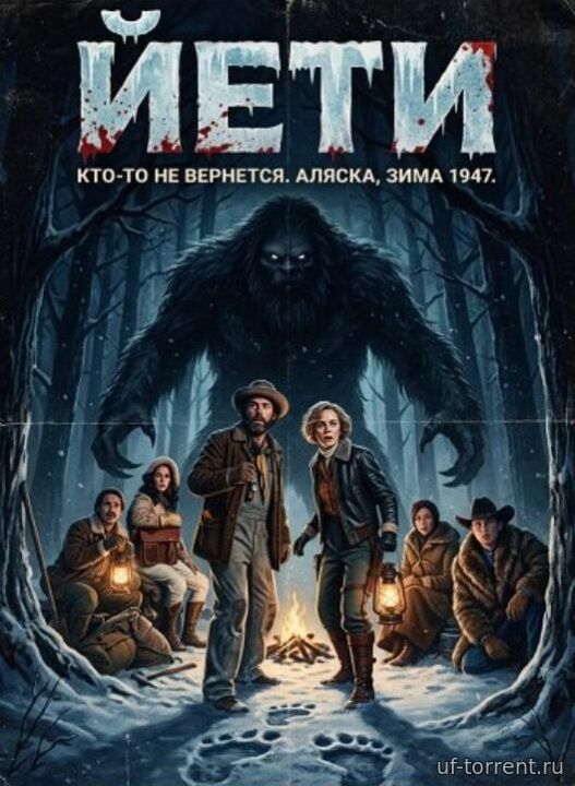 Йети (2026)