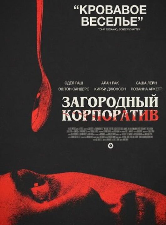 Загородный корпоратив (2026)