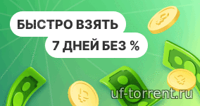Быстро взял, быстро отдал!