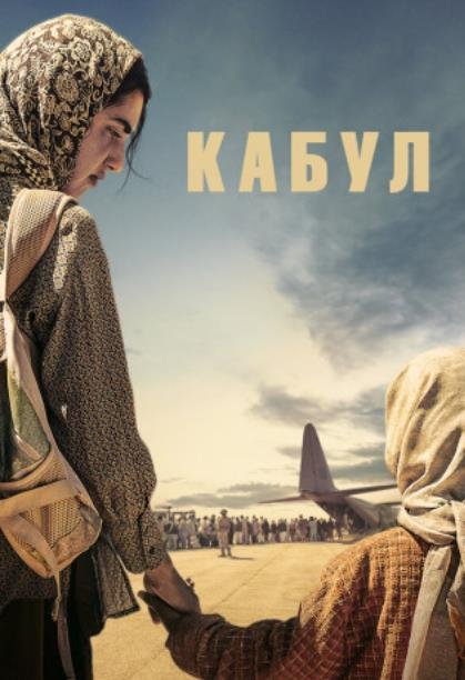 Кабул (1 сезон) (2025)