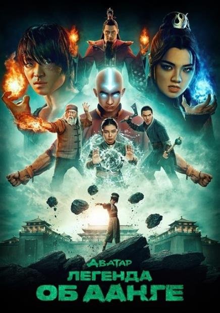 Аватар: Легенда об Аанге (2 сезон) (2026)