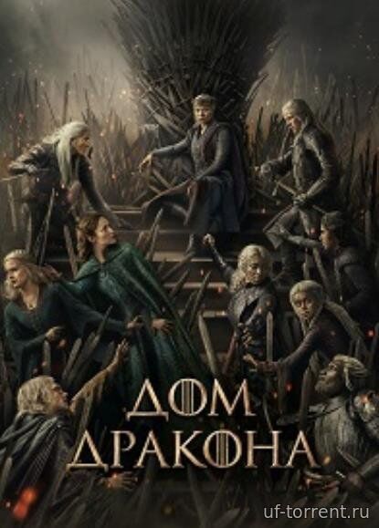 Дом дракона (3 сезон) (2026)