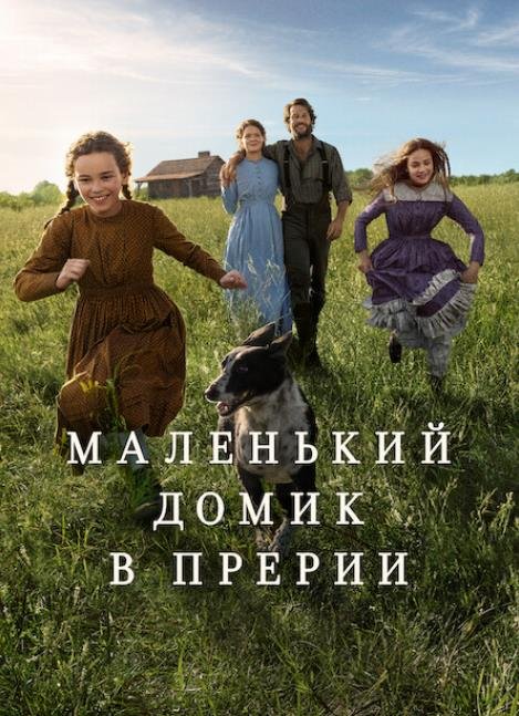 Маленький домик в прериях (1 сезон) (2026)