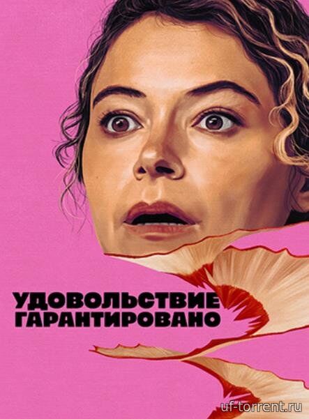 Максимальное удовольствие гарантировано (1 сезон) (2026)