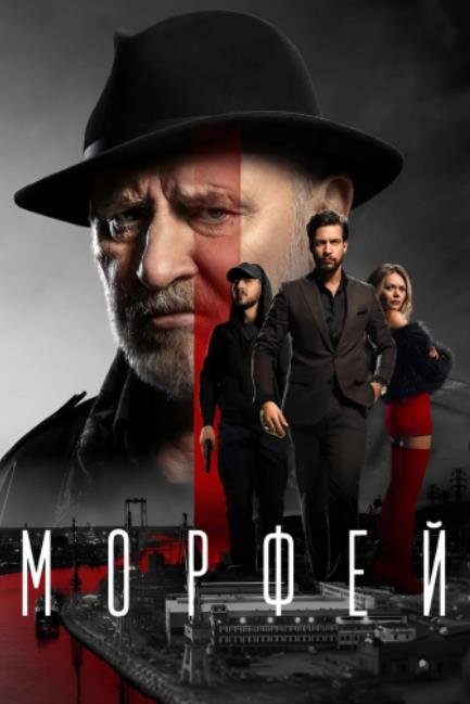 Морфей (1 сезон) (2026)