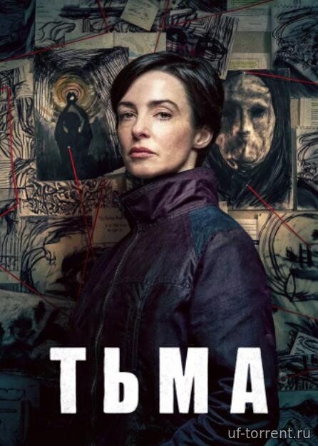 Тьма (1 сезон) (2026)