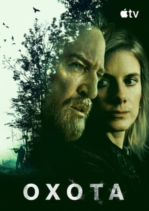 Охота (1 сезон) (2025)